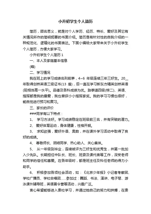 小升初学生个人简历