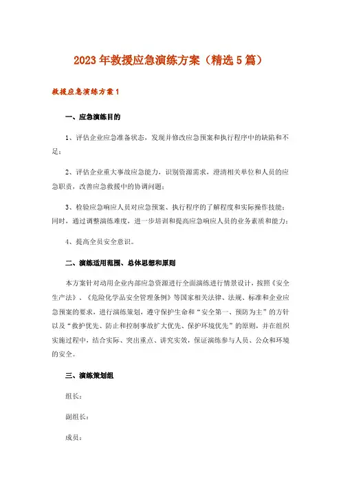 2023年救援应急演练方案(精选5篇)