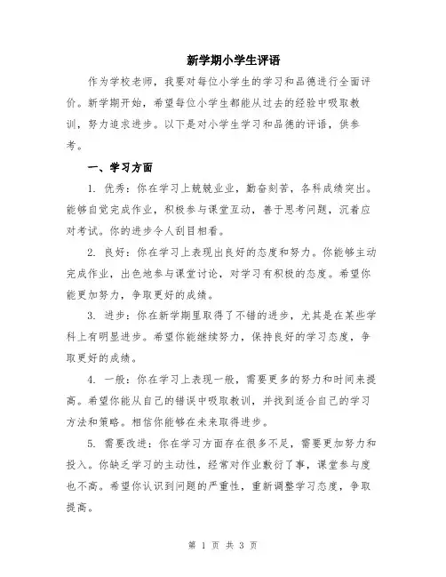 新学期小学生评语