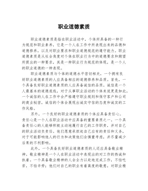 职业道德素质