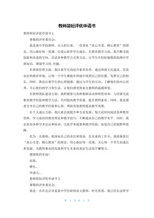 教师简短评优申请书
