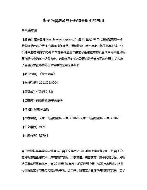 离子色谱法及其在药物分析中的应用