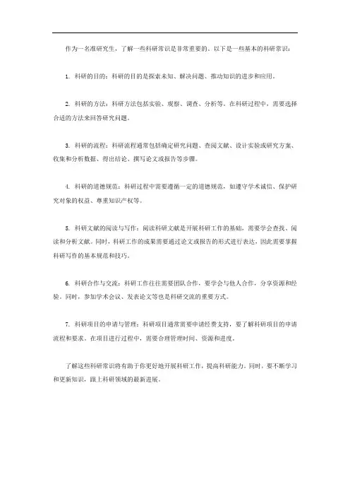 准研究生科研常识