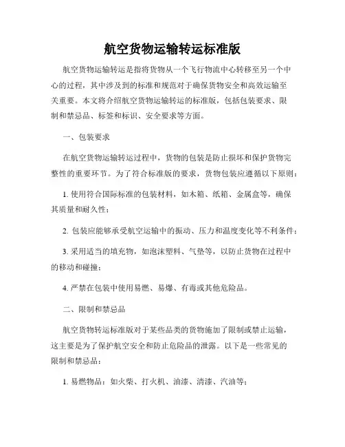 航空货物运输转运标准版