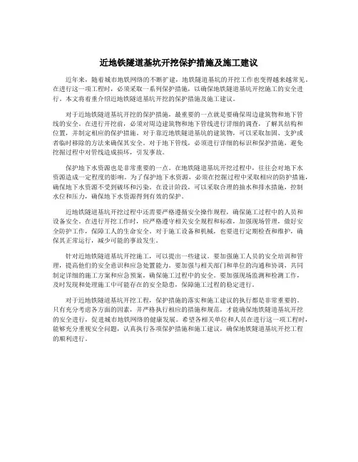 近地铁隧道基坑开挖保护措施及施工建议