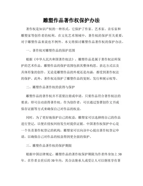 雕塑作品著作权保护办法