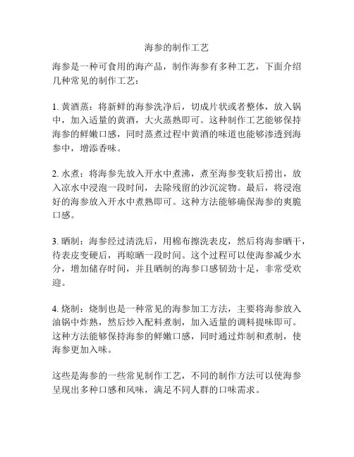 海参的制作工艺