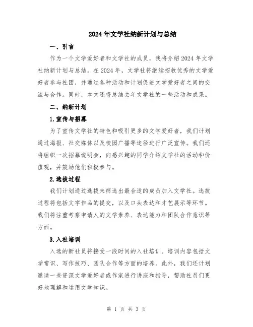 2024年文学社纳新计划与总结
