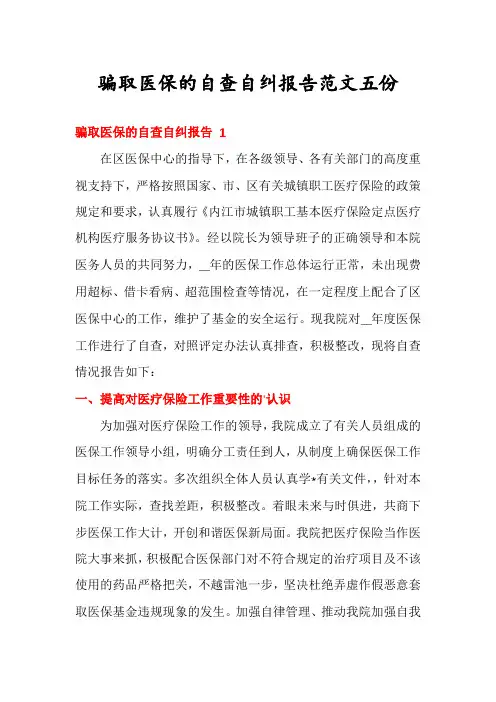 骗取医保的自查自纠报告范文五份