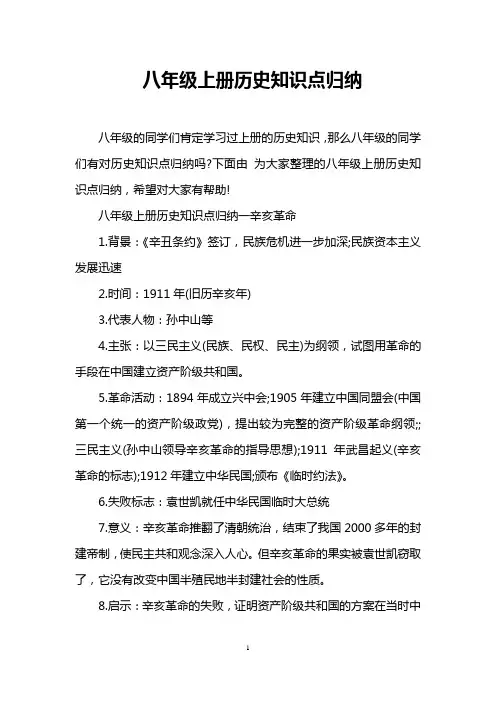 八年级上册历史知识点归纳