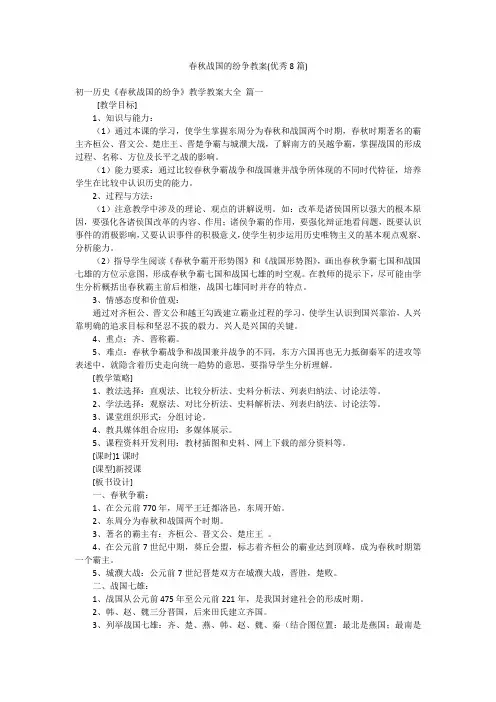 春秋战国的纷争教案(优秀8篇)