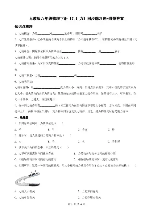 人教版八年级物理下册《7.1 力》同步练习题-附带答案
