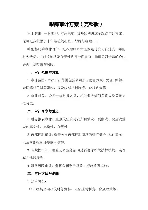 跟踪审计方案