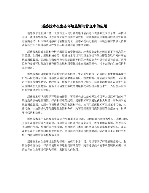 遥感技术在生态环境监测与管理中的应用