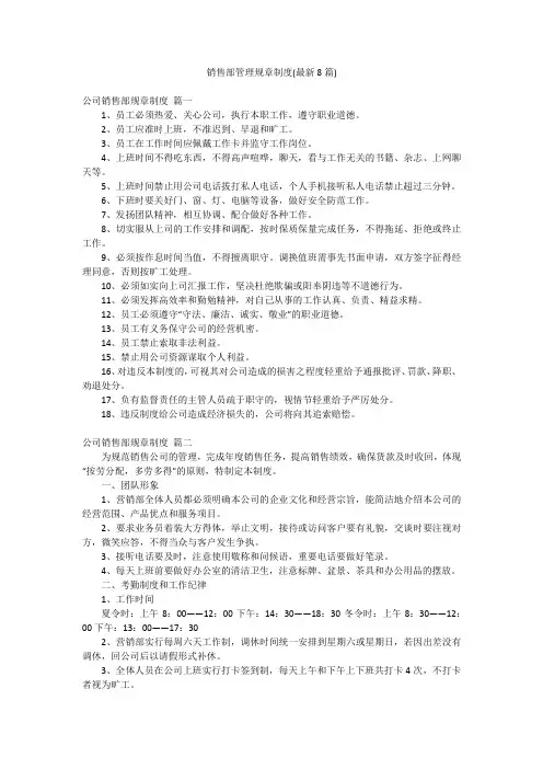 销售部管理规章制度(最新8篇)