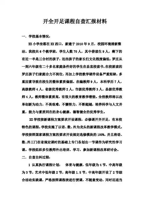 开全开足课程自查汇报材料