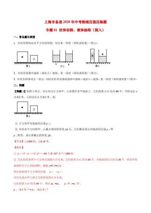 2020年上海中考物理压强压轴题专题01 柱体切割、液体抽取(倒入)(解析版)