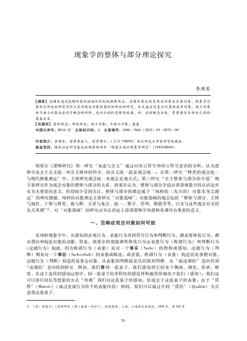现象学的整体与部分理论探究