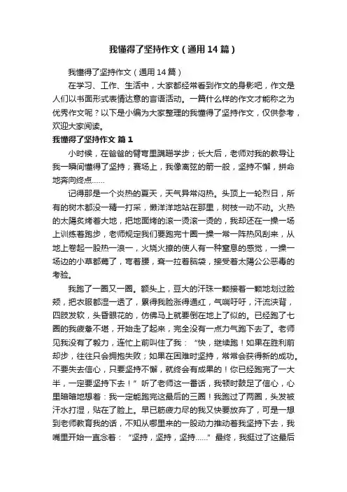 我懂得了坚持作文（通用14篇）