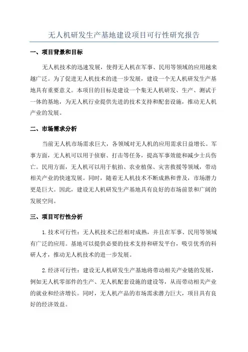 无人机研发生产基地建设项目可行性研究报告