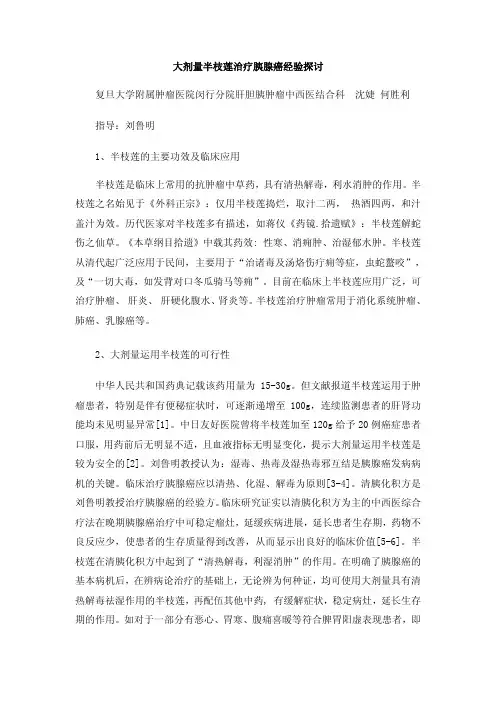 大剂量半枝莲治疗胰腺癌经验与探讨