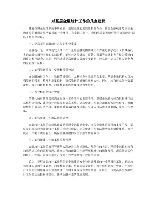 对基层金融统计工作的几点建议