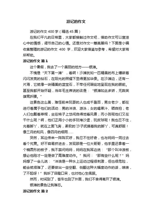 游记的作文