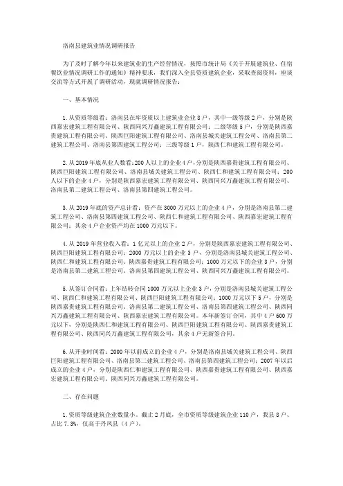 洛南县建筑业情况调研报告
