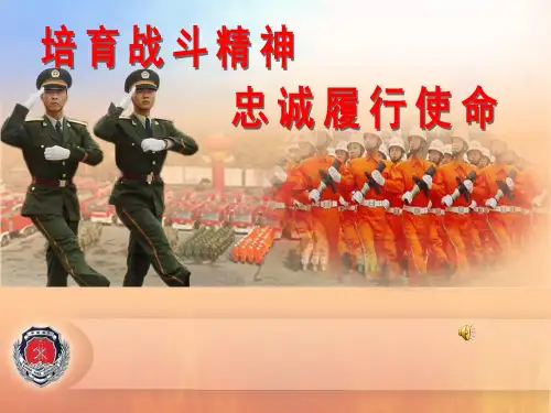 培育战斗精神忠诚履行使命