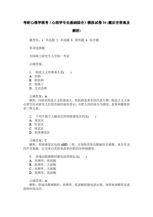 考研心理学统考(心理学专业基础综合)模拟试卷16(题后含答案及解析)