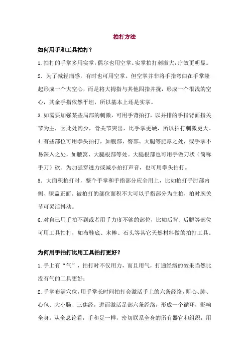 拍打方法