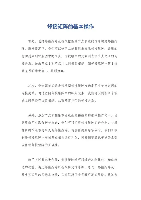 邻接矩阵的基本操作