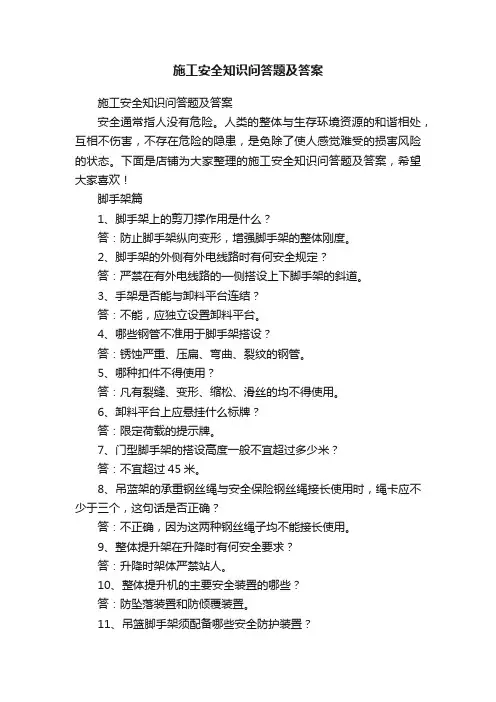 施工安全知识问答题及答案