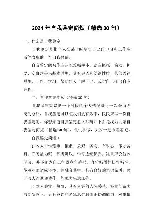2024年自我鉴定简短(精选30句)