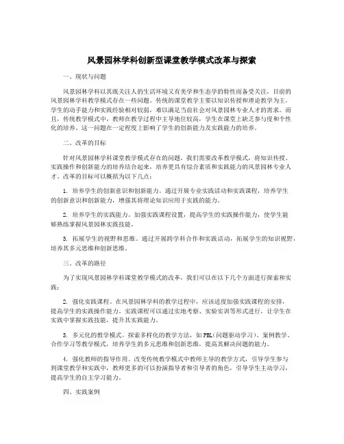 风景园林学科创新型课堂教学模式改革与探索