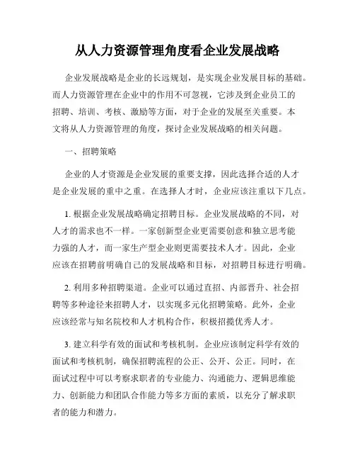 从人力资源管理角度看企业发展战略
