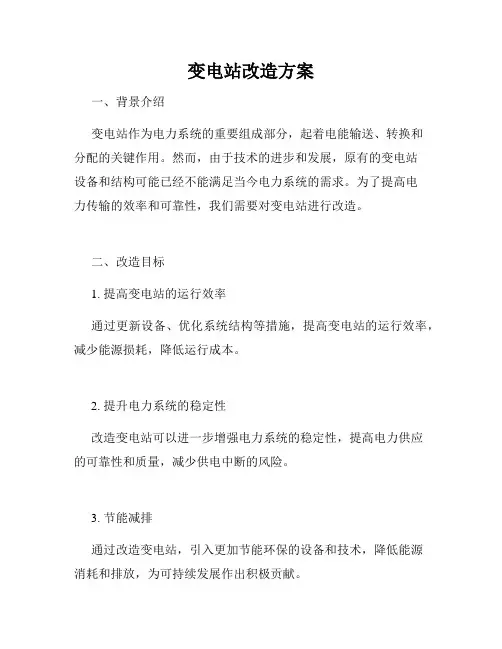 变电站改造方案