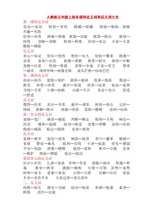 人教版五年级上、下册各课的近义词和反义词大全