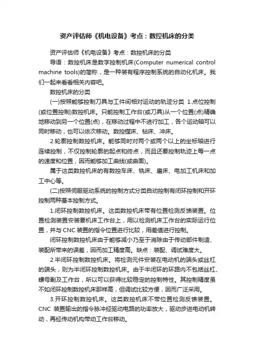 资产评估师《机电设备》考点：数控机床的分类