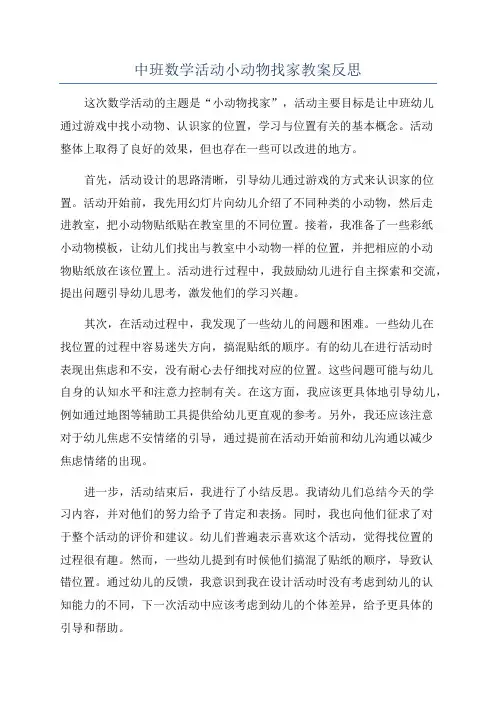 中班数学活动小动物找家教案反思