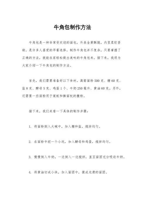 牛角包制作方法