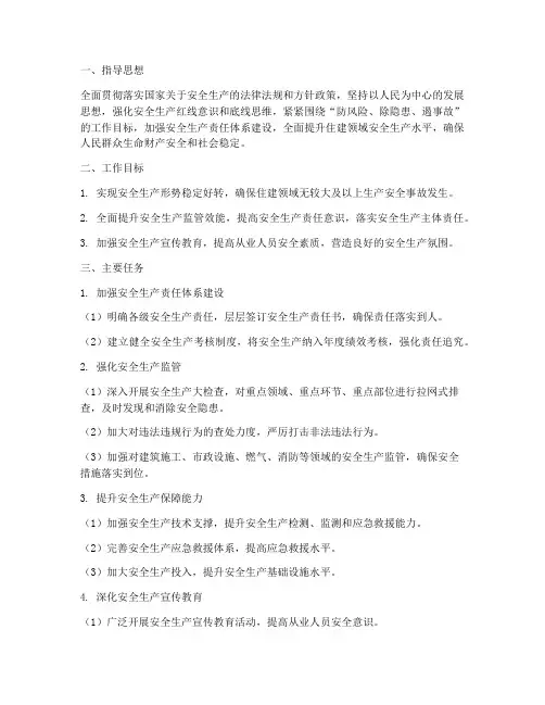 住建局安全生产工作计划