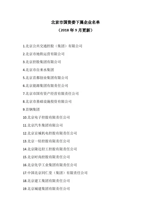 北京市国资委下属企业名单(2018)