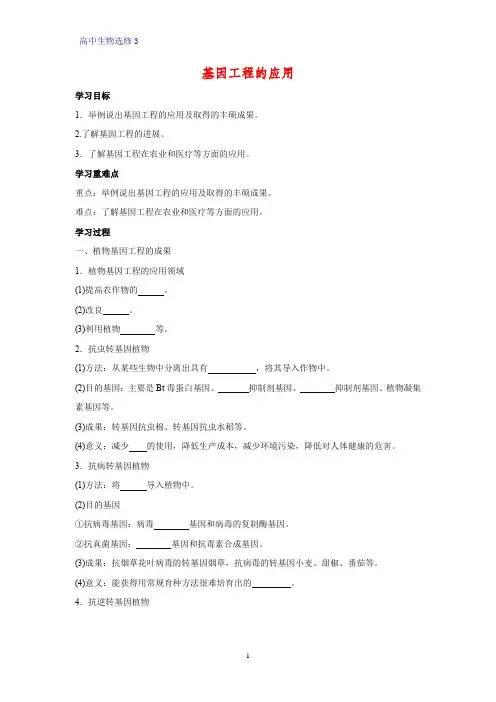 高中生物选修3优质学案9：1.3 基因工程的应用