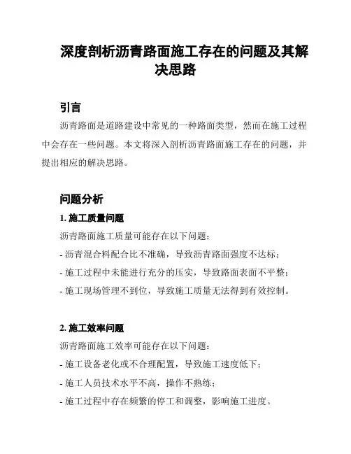 深度剖析沥青路面施工存在的问题及其解决思路