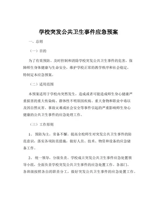 学校突发公共卫生事件应急预案