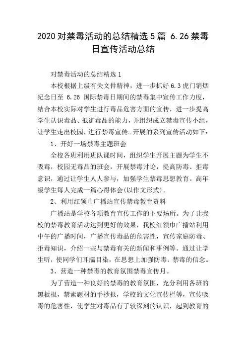 2020对禁毒活动的总结精选5篇 6.26禁毒日宣传活动总结