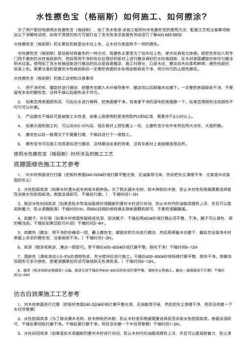 水性擦色宝（格丽斯）如何施工、如何擦涂？