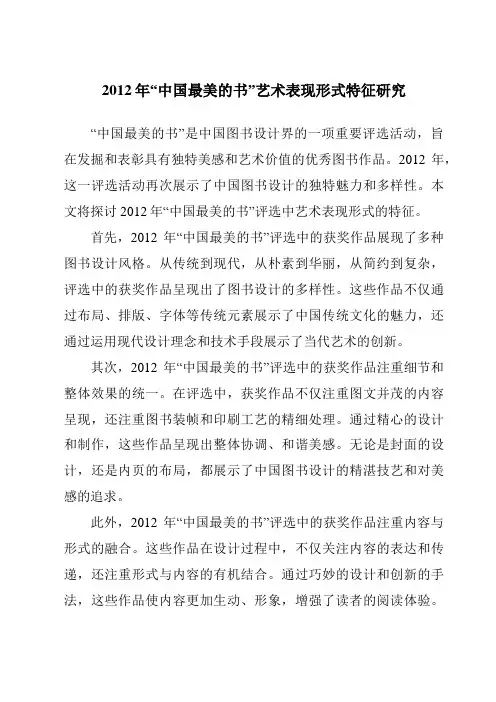 2012年“中国最美的书”艺术表现形式特征研究