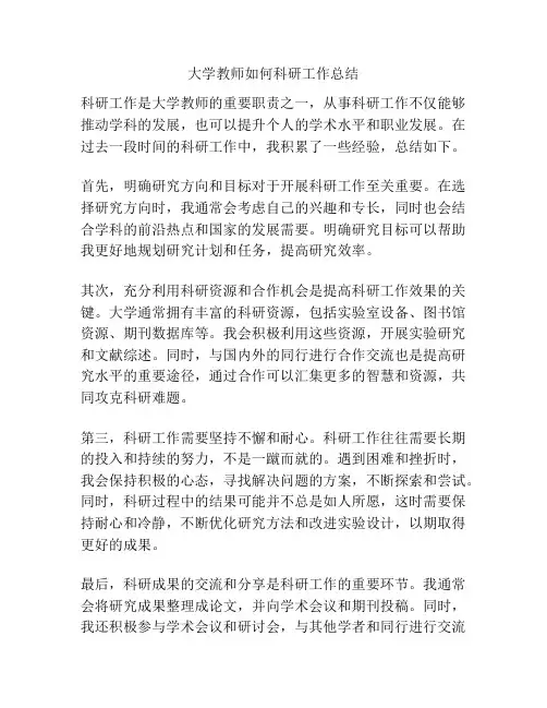 大学教师如何科研工作总结
